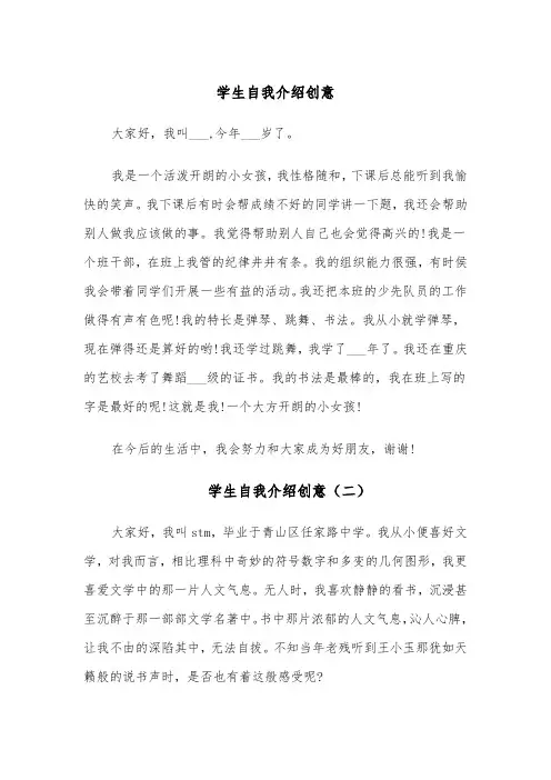 学生自我介绍创意(六篇)