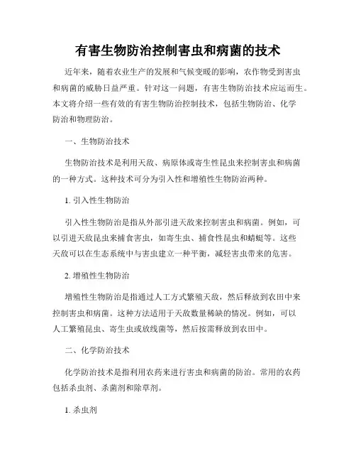 有害生物防治控制害虫和病菌的技术