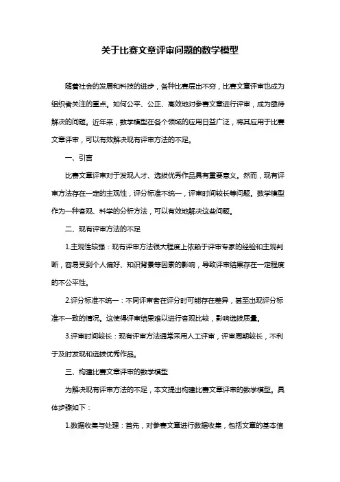 关于比赛文章评审问题的数学模型