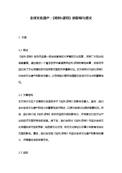 全球文化遗产：《哈利·波特》的影响与意义