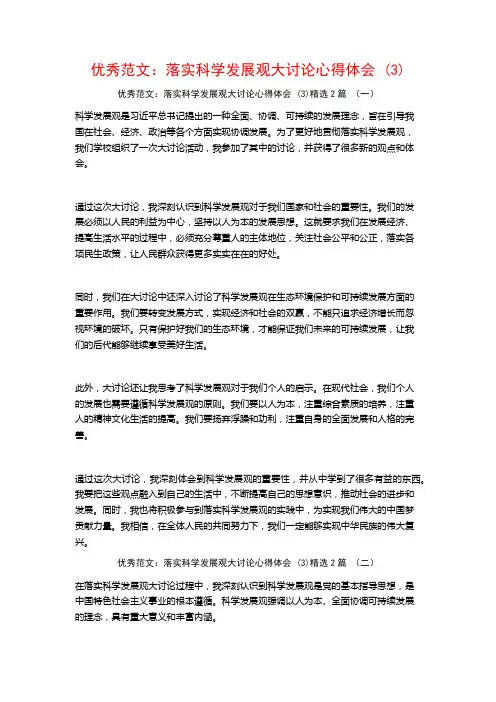 优秀范文：落实科学发展观大讨论心得体会2篇