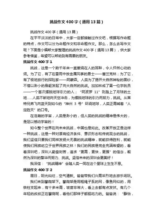 挑战作文400字（通用13篇）