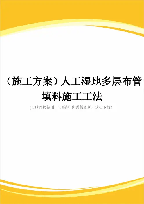 (施工方案)人工湿地多层布管填料施工工法