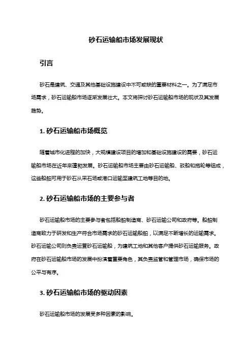 2024年砂石运输船市场发展现状
