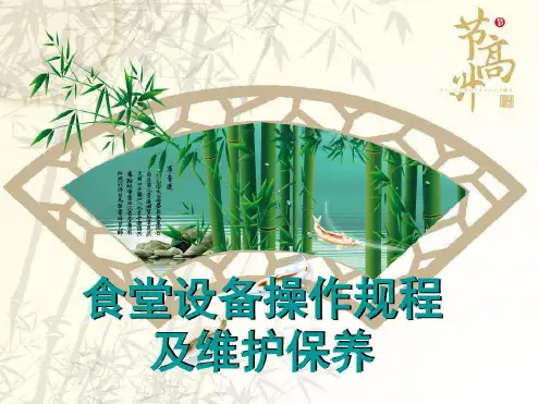 食堂设备使用及保养培训幻灯片