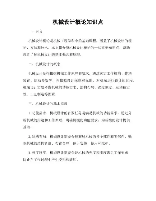 机械设计概论知识点