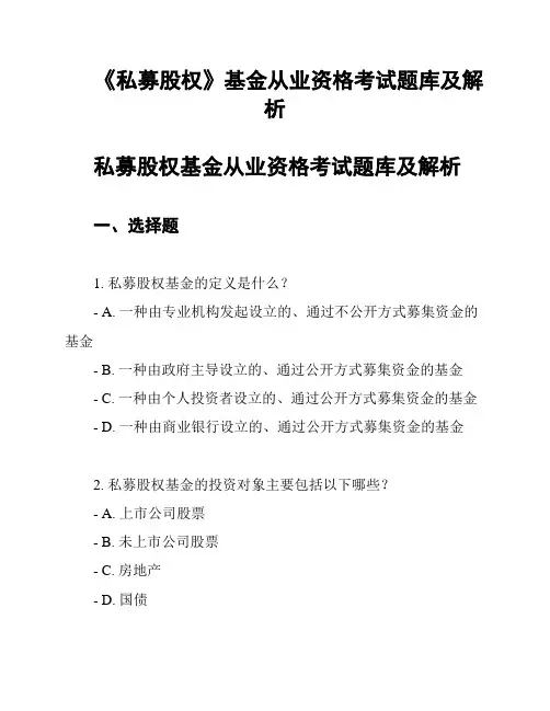 《私募股权》基金从业资格考试题库及解析