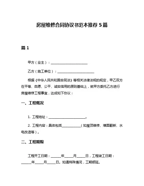 房屋维修合同协议书范本推荐5篇