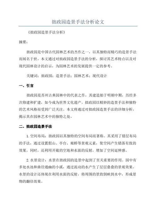 拙政园造景手法分析论文