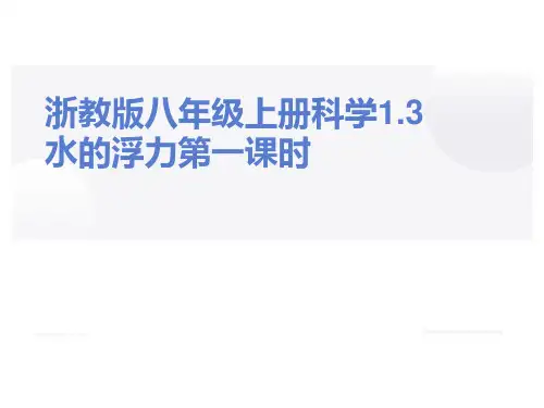 八年级上《水的浮力》PPT实用课件浙教版1