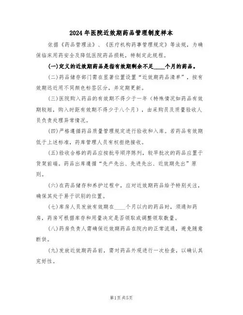 2024年医院近效期药品管理制度样本（四篇）