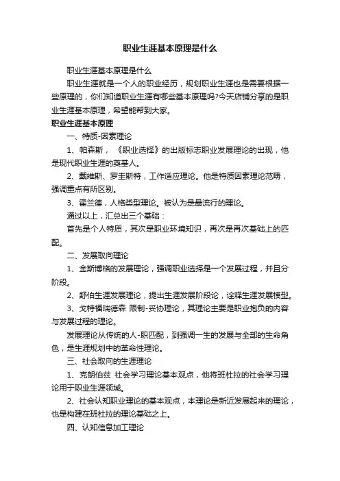 职业生涯基本原理是什么