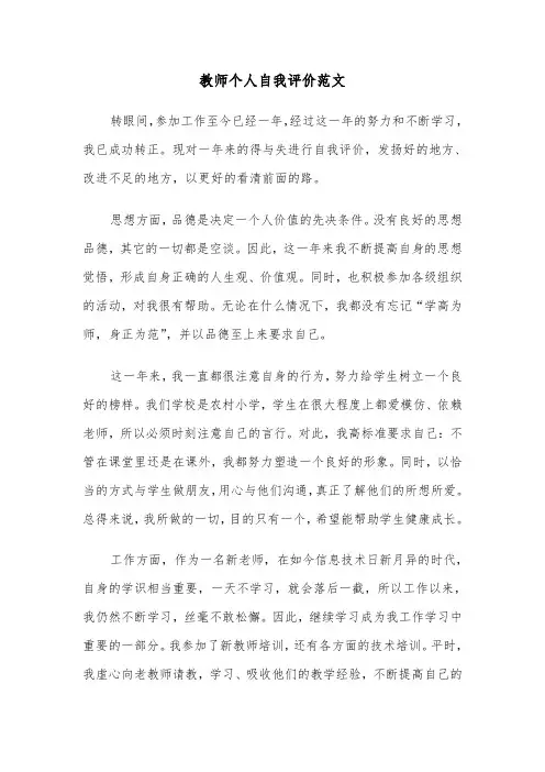 教师个人自我评价范文（五篇）