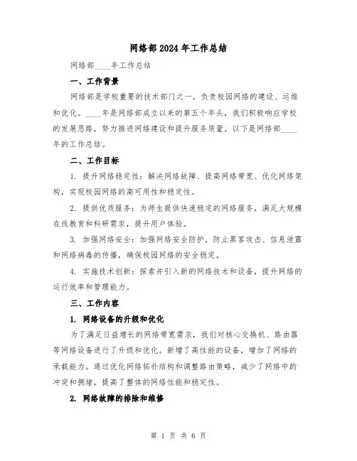 网络部2024年工作总结（2篇）