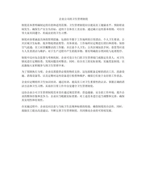 企业公司的卫生管理制度