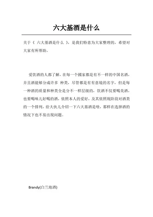 六大基酒是什么