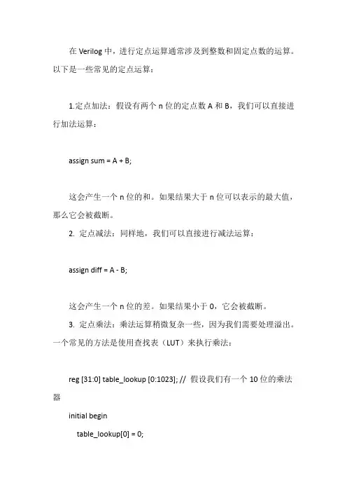 verilog定点运算