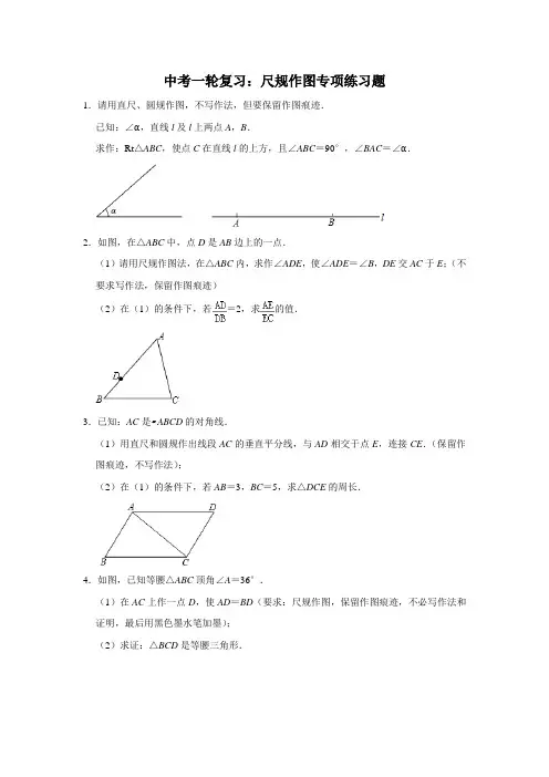 2020年中考数学一轮复习：尺规作图专项练习题(解析版)