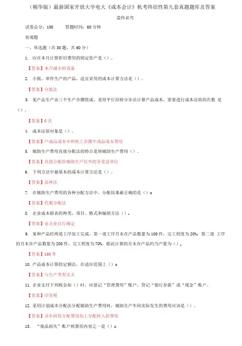国家开放大学电大《成本会计》机考终结性第九套真题题库及答案