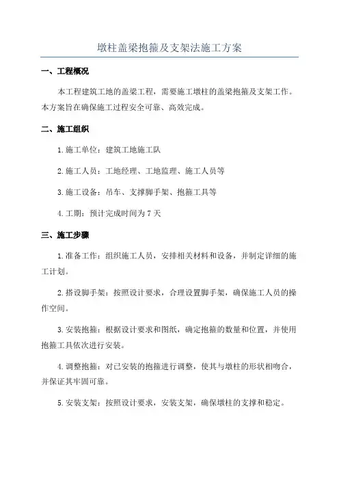 墩柱盖梁抱箍及支架法施工方案