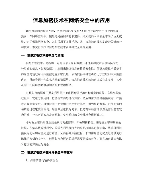 信息加密技术在网络安全中的应用