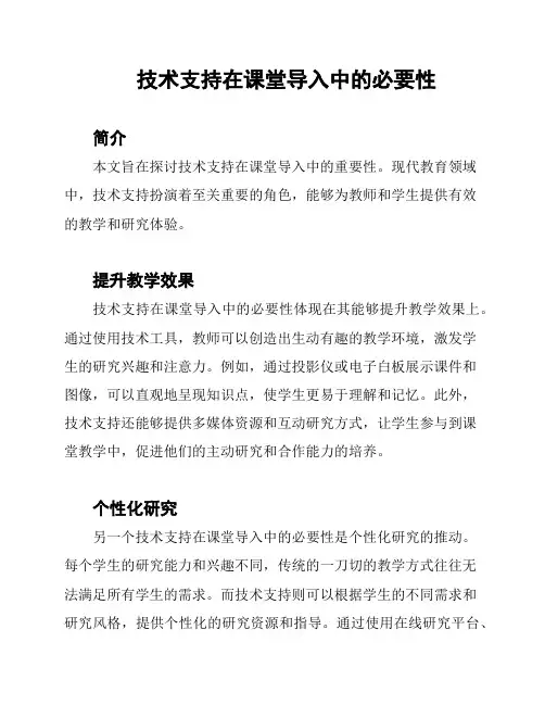 技术支持在课堂导入中的必要性