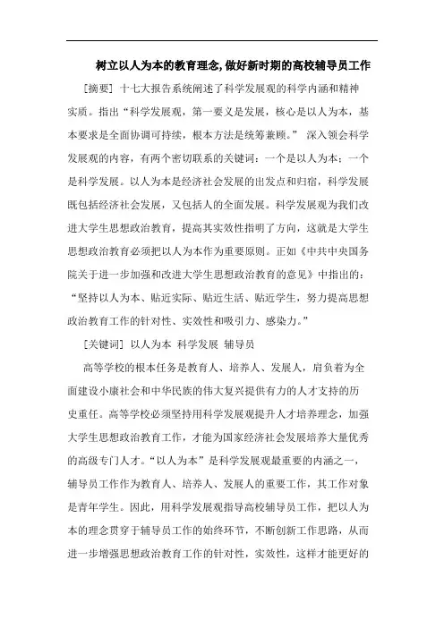 树立以人为本教育理念,做好新时期高校辅导员工作论文