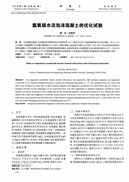 氯氧镁水泥泡沫混凝土的优化试验