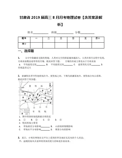 甘肃省2019届高三8月月考地理试卷【含答案及解析】
