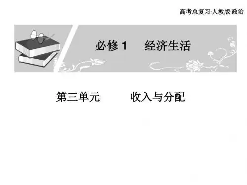 广东省高考政治一轮复习：必修1第三单元收入与分配 PPT教学课件(共4个) 通用2