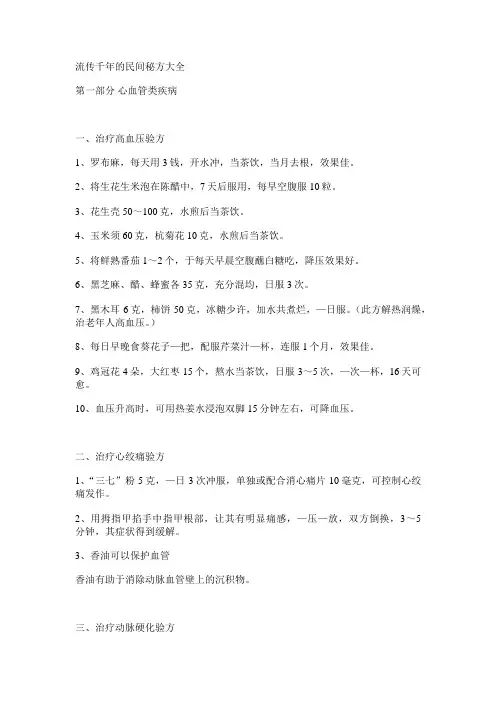 流传千年的民间秘方大全
