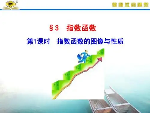 §3 指数函数  第1课时  指数函数的图像与性质