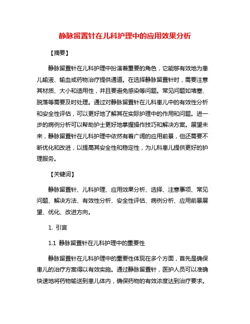 静脉留置针在儿科护理中的应用效果分析