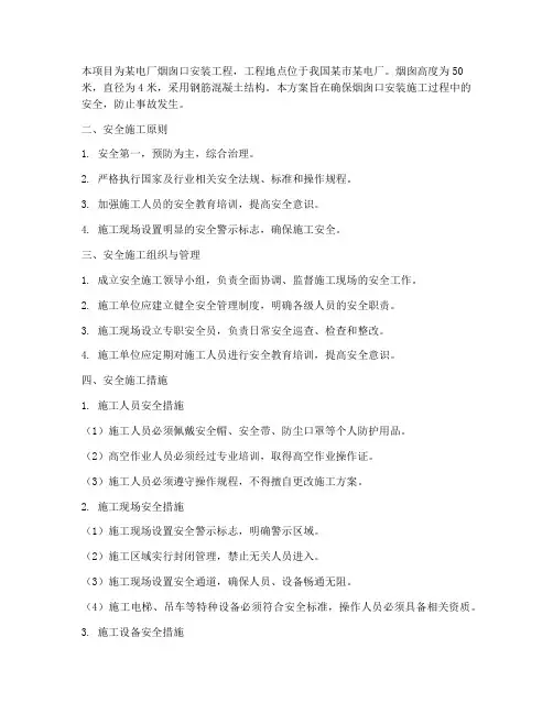 烟囱口安装安全施工方案