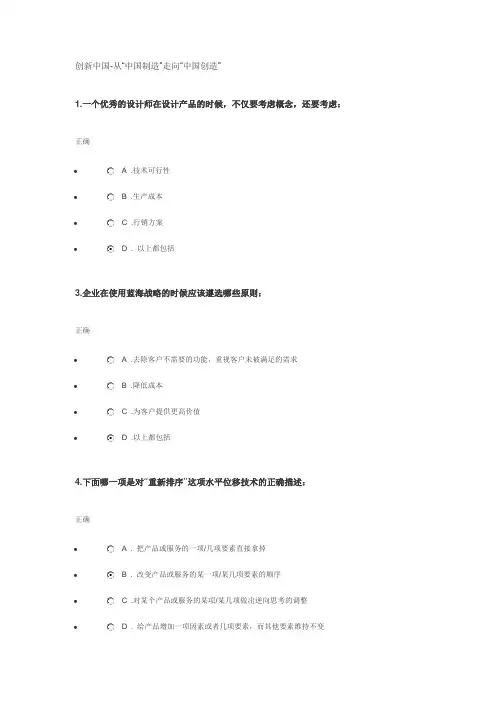 时代光华学习课程答案：创新中国-从“中国制造”走向“中国创造”