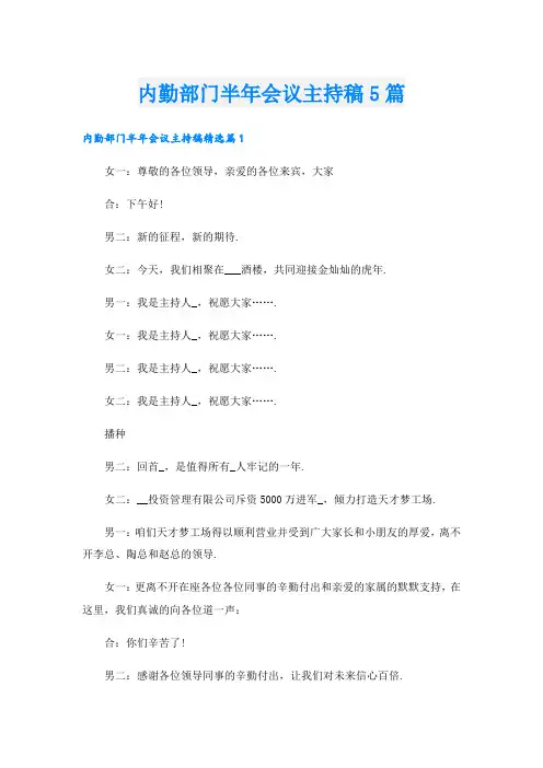 内勤部门半年会议主持稿5篇
