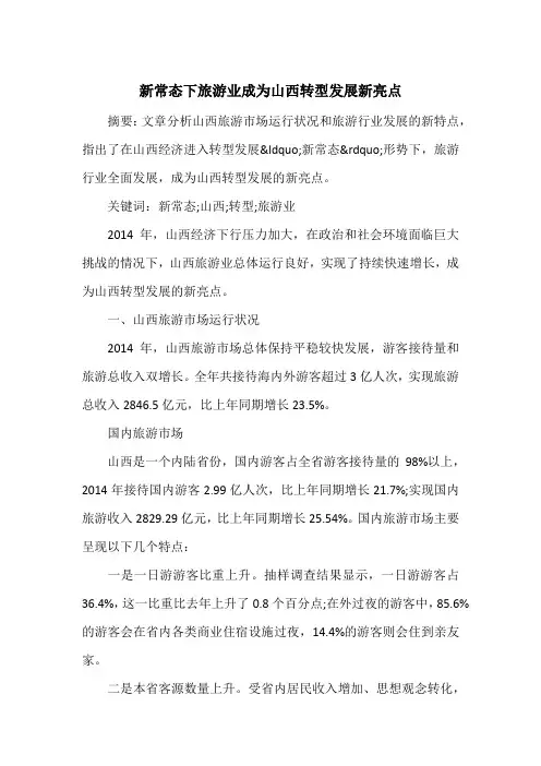 新常态下旅游业成为山西转型发展新亮点