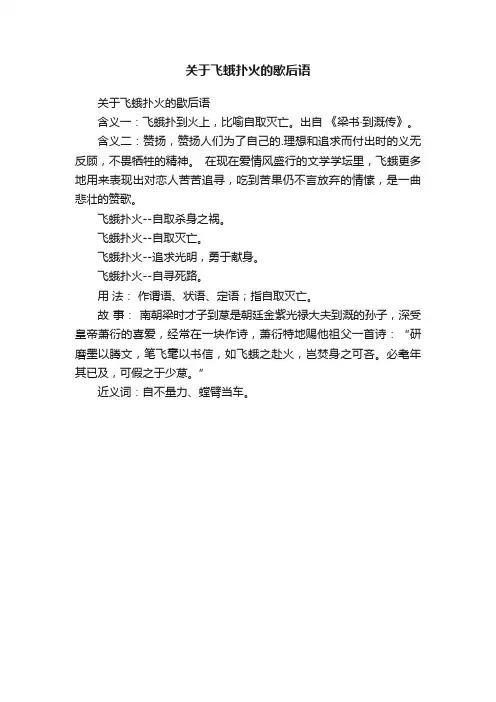 关于飞蛾扑火的歇后语