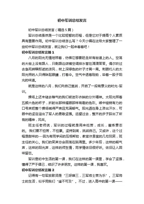 初中军训总结发言（精选5篇）