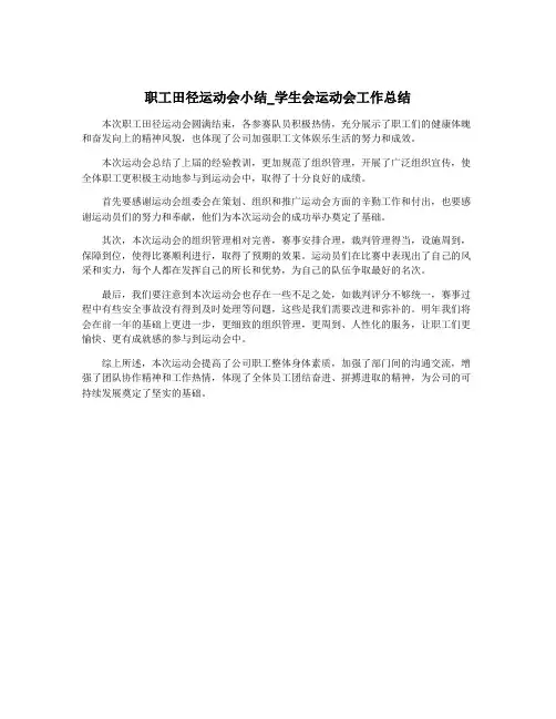 职工田径运动会小结_学生会运动会工作总结