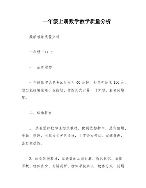 一年级上册数学教学质量分析
