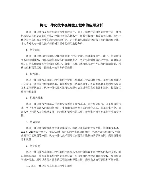 机电一体化技术在机械工程中的应用分析