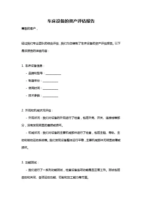 车床设备的资产评估报告