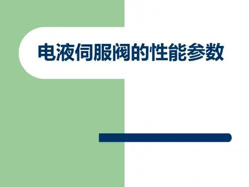 第八次课 电液伺服阀的性能参数