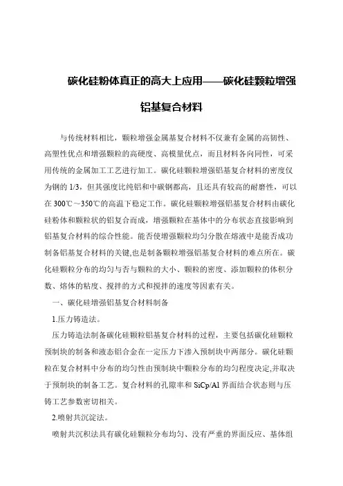 【精品文章】碳化硅粉体真正的高大上应用——碳化硅颗粒增强铝基复合材料