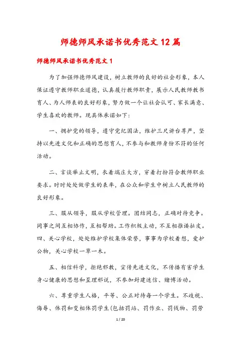 师德师风承诺书优秀范文12篇