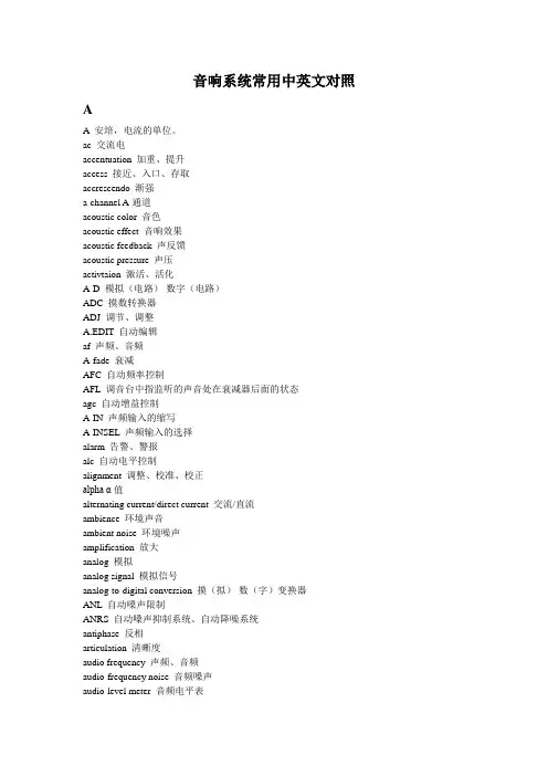 音响系统常用中英文对照