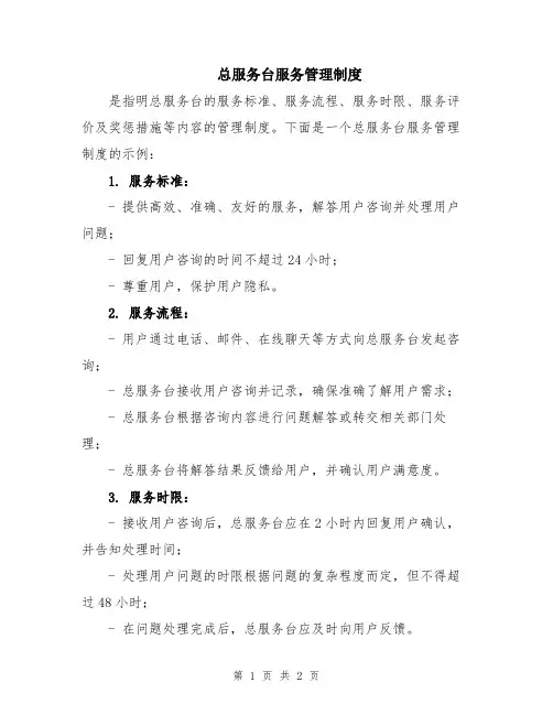 总服务台服务管理制度