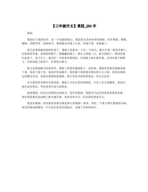 【三年级作文】果园_250字