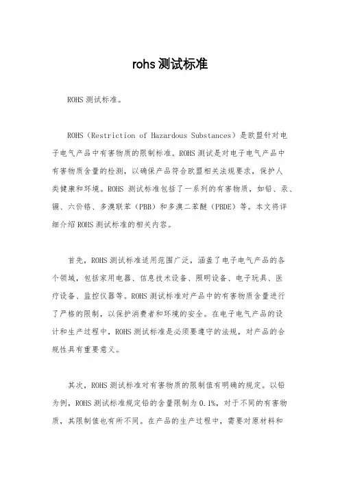 rohs测试标准